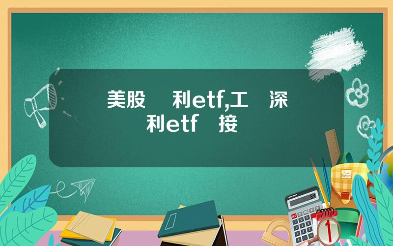 美股 紅利etf,工銀深証紅利etf連接
